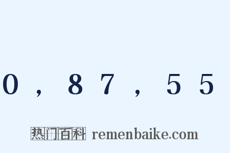 0,87,55是什么意思的图片
